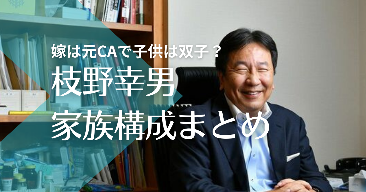 枝野幸男と元CA嫁の馴れ初めから結婚まで！子供は双子で早稲田に在学中？